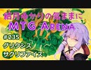 結月ゆかりの気ままにMTGアリーナ #236　グリクシスサクリファイス