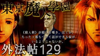 【東京魔人學園外法帖】幕末オカルトジュブナイル【実況】Part１２９