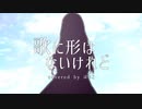 【1周年記念】歌に形はないけれど/doriko coverd by ぼちこ