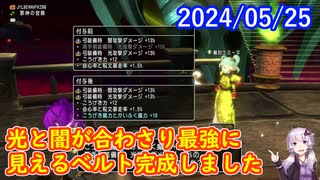 【DQX】No.1152 天獄お題達成したのに達成してないことにされた件【結月ゆかり】