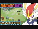 【ポケモンユナイト】ゆっくり実況part142「メタウサギ」