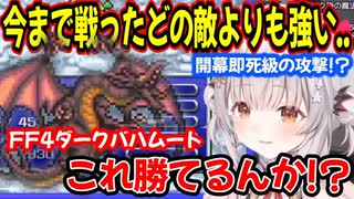 【FF4】 圧倒的強者のボスに遭遇してしまったパトラちゃん様ｗ【周防パトラ/Suou Patra/切り抜き】