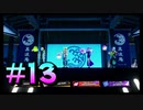 【FOAMSTARS】きれい好きでもない4人のフォームスターズ！#13【実況プレイ】