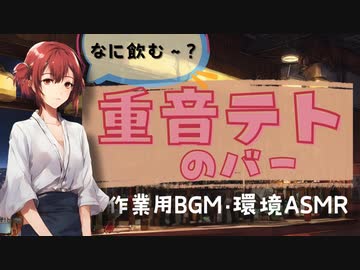 重音テトのバー【作業用BGM・環境ASMR】