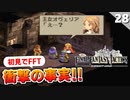 【FFタクティクス】う、嘘だろ…！？作り込まれたシナリオがヤバい【FFT 初見実況】#28