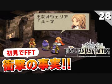 【FFタクティクス】う、嘘だろ…！？作り込まれたシナリオがヤバい【FFT 初見実況】#28