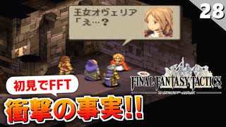 【FFタクティクス】う、嘘だろ…！？作り込まれたシナリオがヤバい【FFT 初見実況】#28