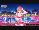 【ナイトプール】バニーガーデン  実況 第09回【初見プレイ/Switch実況】
