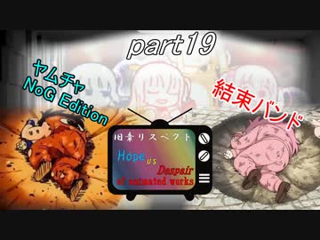 [mugen]旧章リスペ・希望vsアニメ化作品の絶望軍Part19[狂中？～狂上限？]