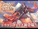 [実況]「ドラゴンブレイズ（AC）」RSP3 128GB TYPE B 初見プレイ！