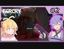 【FARCRY3】狂気の意味を教えてやるぜ#2【VOICEROID実況】