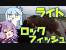 久しぶりにライトなロックフィッシュゲームを満喫するおじさんを実況する結月ゆかりwith葵【VOICEROIDフィッシング】