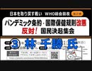 ③【林 千勝氏の檄 近現代史研究家】日本を取り戻す戦い  WHO総会前夜【第２弾】 パンデミック条約 国際保健規則改悪 反対！決起集会 2024/5/23 星陵会館（まほろばジャパン）