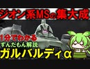 【一年戦争最強！】ガルバルディαの凄い所3選