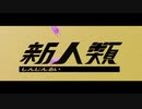 【きったなく】新人類/歌ってみた　蒼/Aoshi
