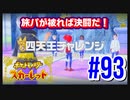 【ポケットモンスター スカーレット】旅パが被ったら決闘だ！4人の宝探し#93【実況プレイ】