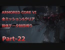 【アーマードコア6】機体データ封印縛りで全ミッションSクリア　Part-22【結月ゆかり実況】