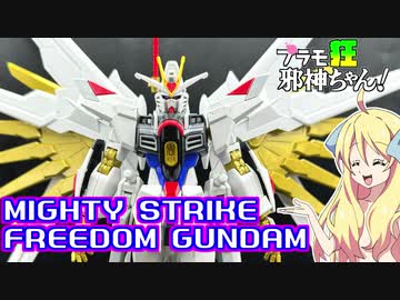 マイティーストライクフリーダムガンダムの紹介ですの！【プラモ狂邪神ちゃん！】