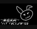《無色実況》【ホラーADV】「ハザマレビト」part16