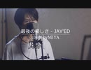 JAY'ED /『最後の優しさ』（リクエスト曲）