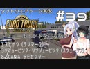 【ETS2】ソフトウェアトーク実況・ビューポイントを巡る旅 #39【イタコ／セイカ／羽ノ華】