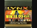 [実況]「NINGA GAIDEN（LYNX）」RSP3 128GB 初見プレイ！