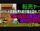 【転売ヤー】みそきんを高額転売も前日箱出品をしてみそきんを高額転売も前日箱出品をして不自然すぎてセブンが叩かれまくるその内容がヤバいw