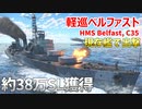 【War Thunder 海軍】ロンドンで現存艦・軽巡洋艦ベルファストで出撃＆約38万SL獲得 惑星海戦の時間だ Part129【ゆっくり実況・イギリス海軍】