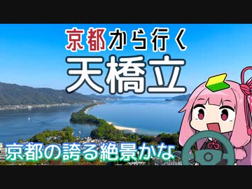 運転初心者でも行ける！天橋立【京都から行く初心者ドライブスポット #40（終）】