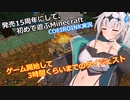 【Minecraft】Part2 ゲーム開始して3時間くらいまでのダイジェスト【COEIROINK実況】