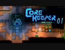 【ゲーム実況】地下生活は慣れています CORE KEEPER 01【PC】