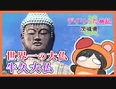 【漫画】世界一の大仏を見にいってくれま【デイリーたぬ記】