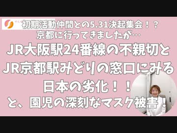 初期メンバーと5.31プレ決起集会！？京都に行ってきましたがJR大阪駅24番線の不親切さとJR京都駅みどりの窓口に見る日本の劣化！と、園児の深刻なマスク被害