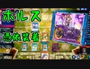 【ゆっくり＋VOICEROID実況】ホルス憑依装着デッキ【遊戯王マスターデュエル】