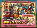 【ドラクエタクト】続・10回限定！バレンタイン記念SPスカウト100連目（2023）