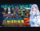 琴葉葵のデジボク地球防衛軍2 ミッション09弱小チームの新監督
