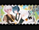 【オリジナルMV】嗚呼、素晴らしきニャン生 / 寝子やん&ノア・ポラリス