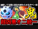 【ポケモンSV】今でも強すぎる「鬼統一パーティ」でたわむれる