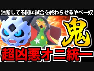 【ポケモンSV】今でも強すぎる「鬼統一パーティ」でたわむれる