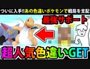 【ポケモンSV対戦実況】あの「超大人気ポケモン」の色違いを遂にゲットしたぞ！