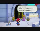 【無職で舌足らずの】　ペーパーマリオ　オリガミキング　実況　part2