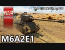 【WarThunder RB ゆっくり実況】砲塔がデカすぎます！！～M6A2E1～ ひとくち惑星日記【part38】