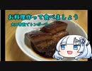 お料理作って食べましょう　太田胃散でトンポーロー　