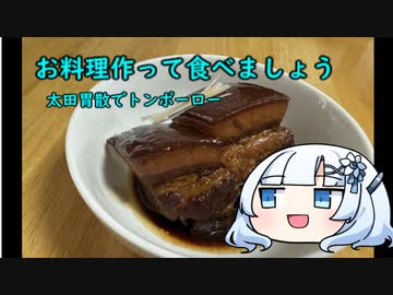 お料理作って食べましょう　太田胃散でトンポーロー　