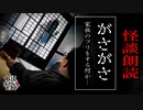 【妖怪おやじむすめの怪談朗読部屋】VTuber洒落恐朗読「がさがさ」【怖い話・作業用・睡眠用・男性ボイス】