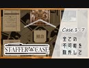 #7【超能力推理アドベンチャー】StafferCase実況してみました