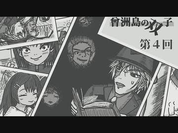 曾洲島の双子-04【焼肉CoCリプレイ】