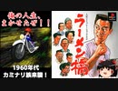 【PS】ラーメン橋を普通にプレイ -カミナリ族来襲！-1960年代