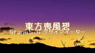 【東方二次創作】東方喪風想 ５章 第６話；デザイアイーター【幻想入り】