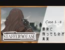 #8【超能力推理アドベンチャー】StafferCase実況してみました